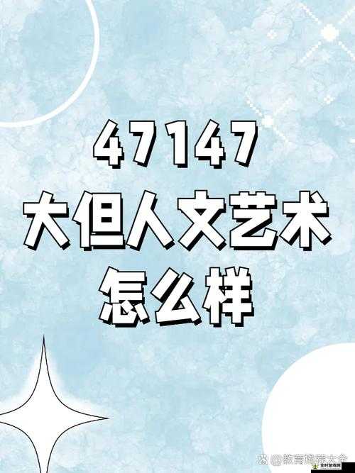 37 西方大但人文艺术的独特魅力与价值探讨