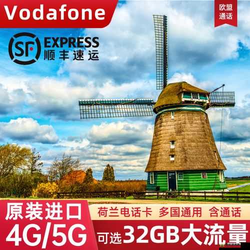 荷兰 Vodafone 精品：带你领略欧洲领先通信技术的魅力